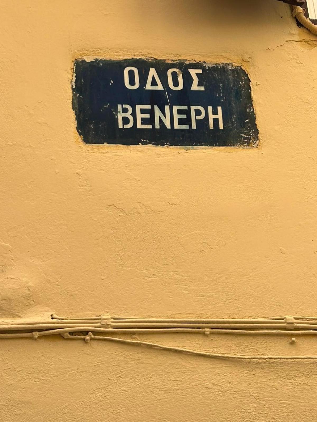 Sofias Home Χανιά Εξωτερικό φωτογραφία